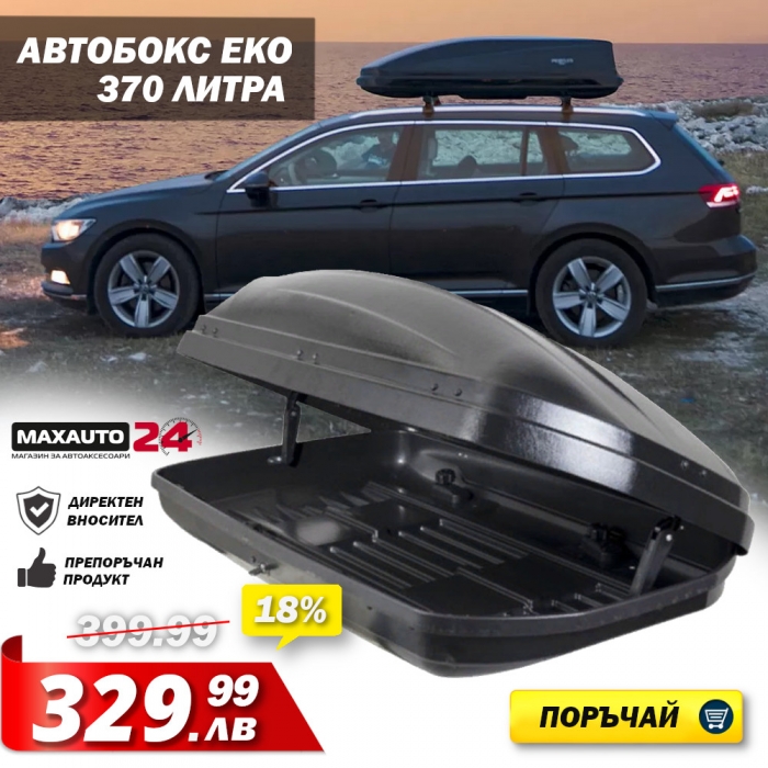 Автобокс ЕКО 370L - Черен