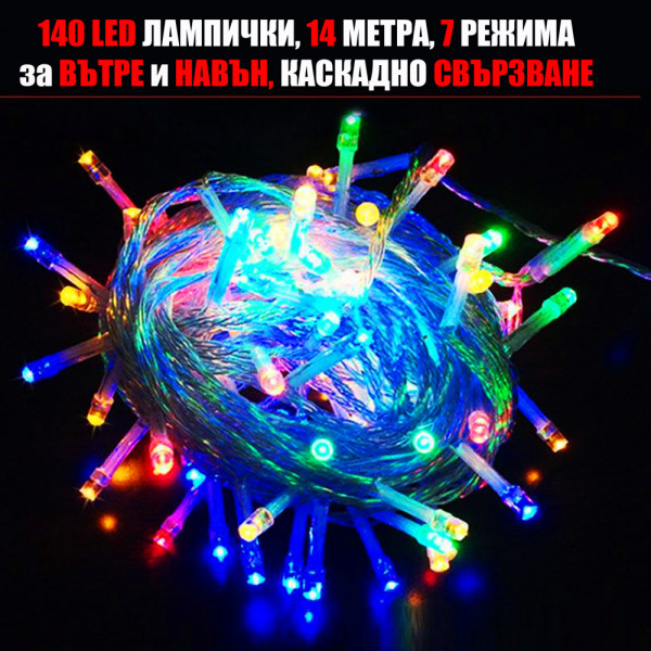 Най-ниска цена 140 цветни коледни LED лампички, 14 метра, 7 програми, каскадно свързване, за вътре и навън