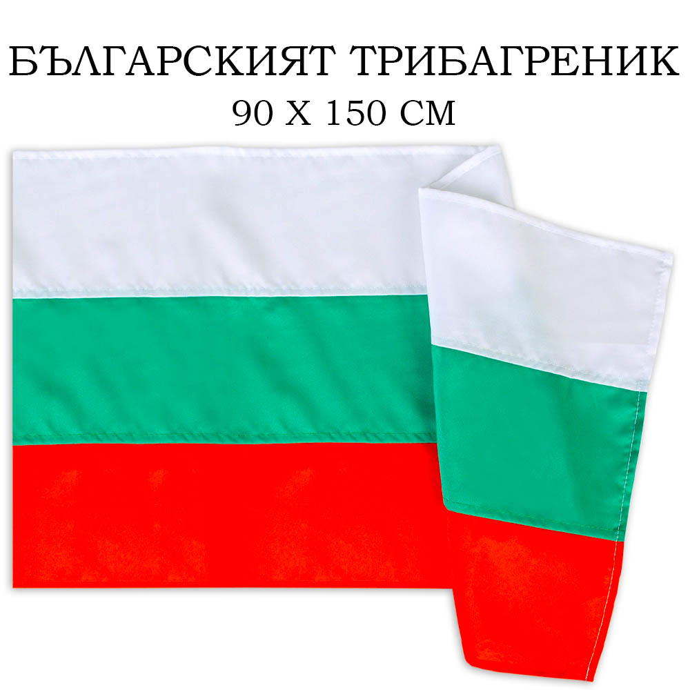 Българското знаме - трибагреник (текстил), голям - 90 х 150 см с дупки за нанизване