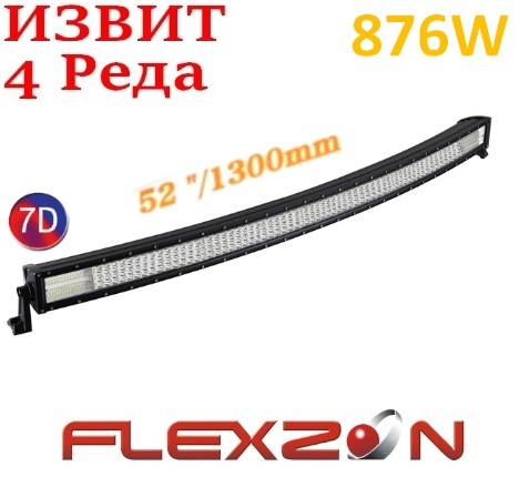 Извит 130 См 876W Мощен 7D 7Д Led Bar Лед Диоден Бар Прожектор 12V 24V