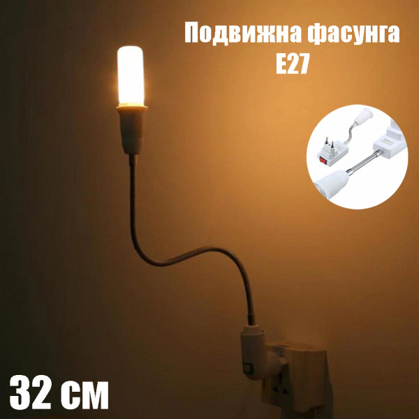Подвижна фасунга E27 за контакт с подвижно гъвкаво рамо, преносима мултифункционална лампа, 32см, енергоспестяваща