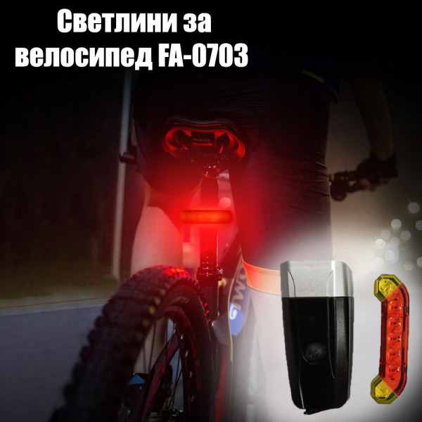 Акумулаторни светлини за велосипед FA-0703, предупредителни лампа за безопасност - предни и задни