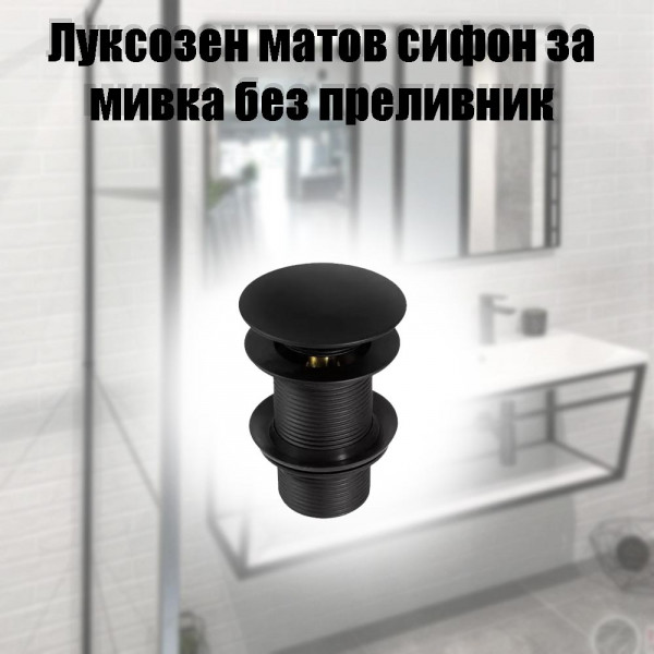 Луксозен матов сифон за мивка клик-клак без преливник - черен