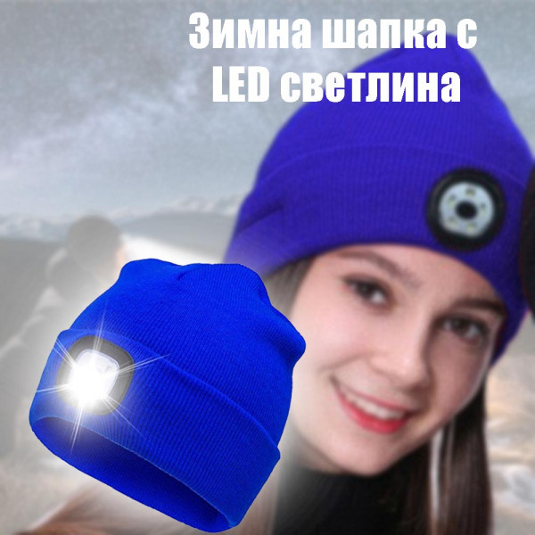 АВАРИЙНА зимна шапка с LED челник, BLUE, 3 режима на работа, BF22
