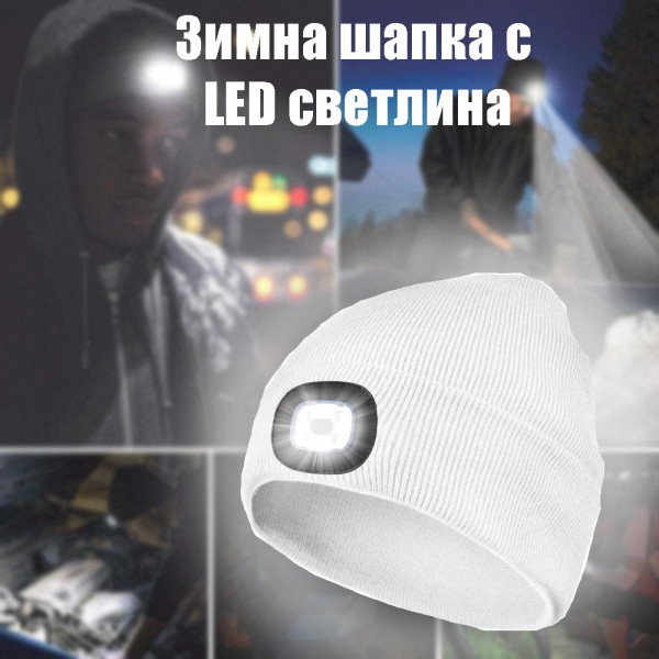 АВАРИЙНА зимна шапка с LED челник, WHITE, 3 режима на работа, BF22
