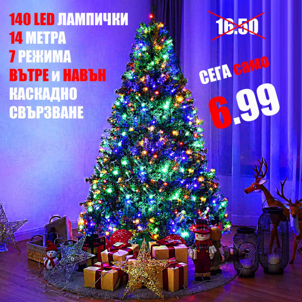 Най-ниска цена 140 цветни коледни LED лампички, 14 метра, 7 програми, каскадно свързване, за вътре и навън