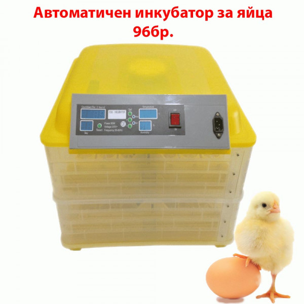 Автоматичен инкубатор за яйца - 96бр.