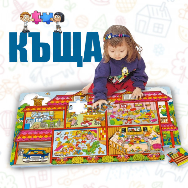 Пъзел-постелка "КЪЩА"🏡  NEW PRINTING FOAM PUZZLE MAT - 54части, PN230P