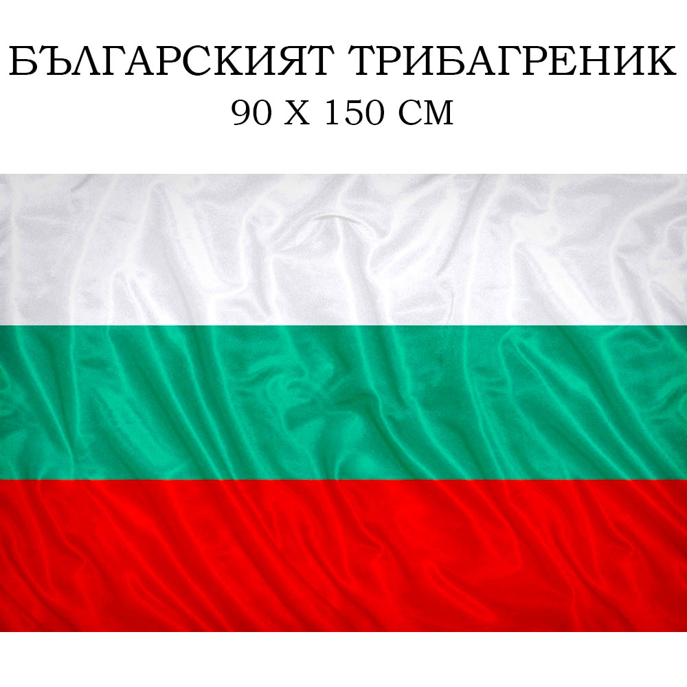 Българското знаме - трибагреник (текстил), голям - 90 х 150 см с дупки за нанизване