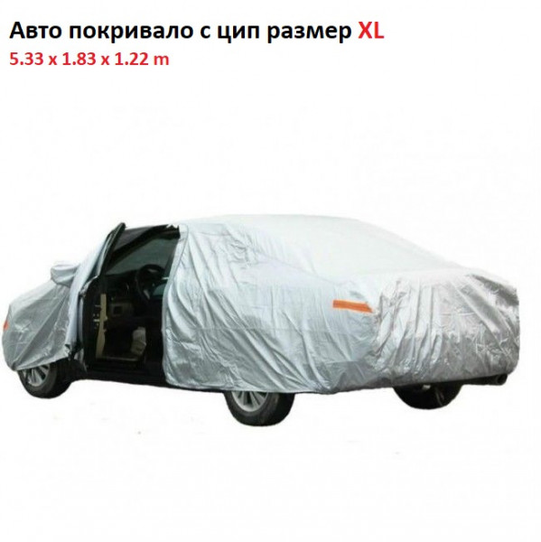 ТОП цена: авто покривало за кола размер XL, 5.33 x 1.83 x 1.22 метра