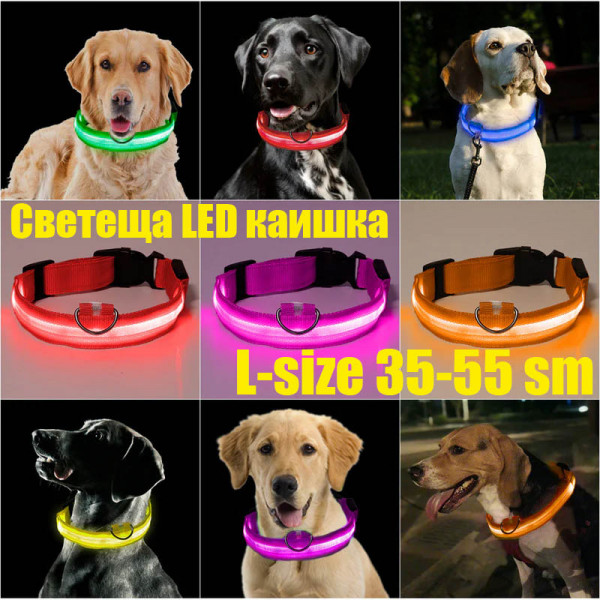 Светещ LED нашийник, каишка за куче L 35-55 см, случаен цвят