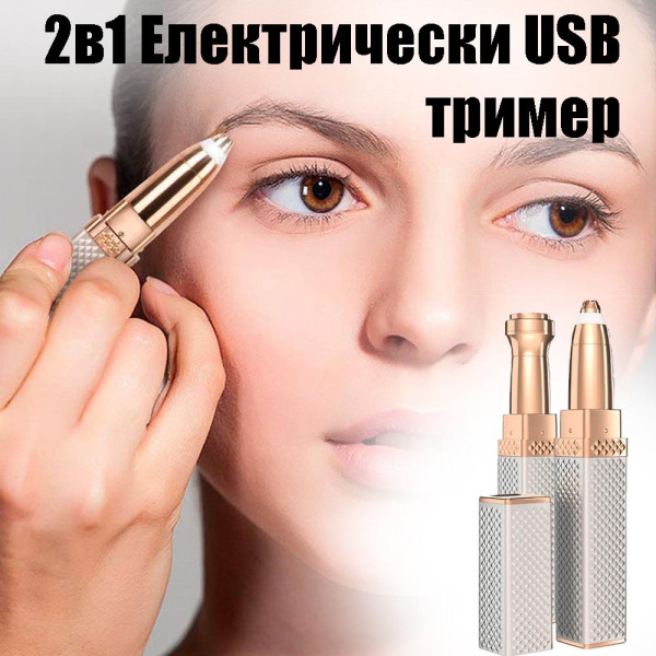 2в1 Електрически USB тример за почистване на лице и оформяне на вежди
