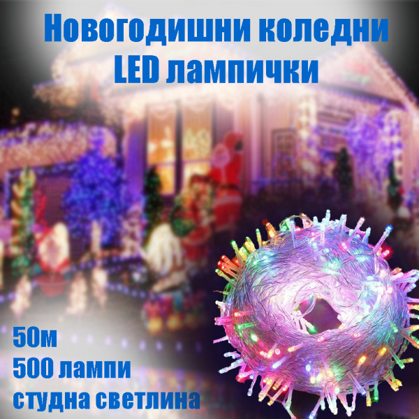 Новогодишни коледни LED лампички 50м, 500 лампи, мултицветни