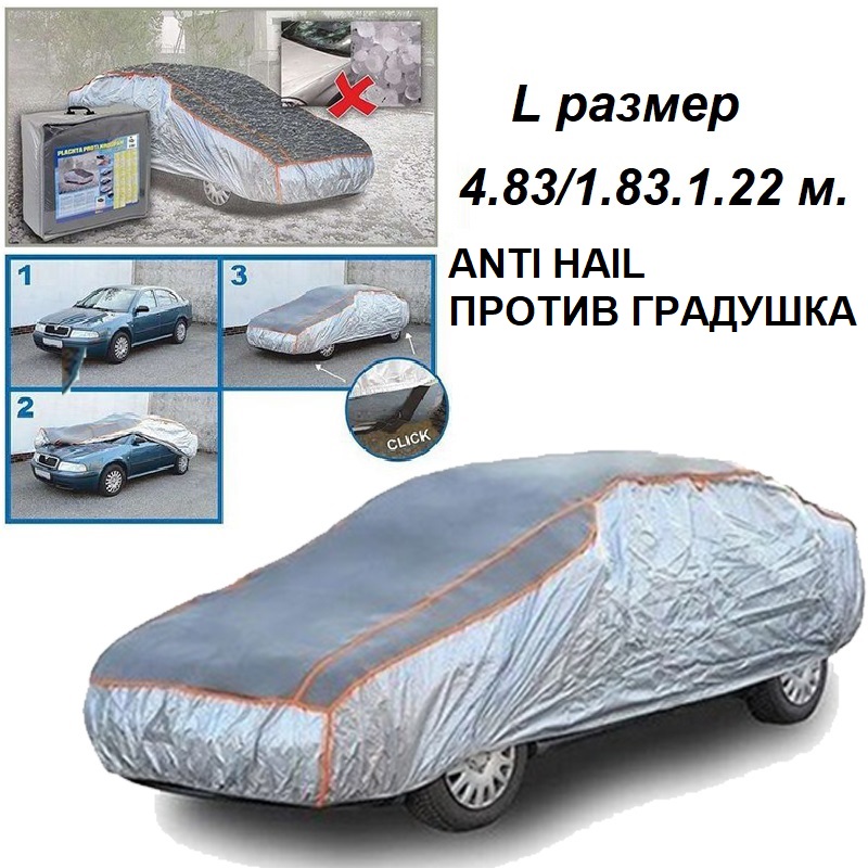 Висококачествено авто покривало против градушка, размер L 483х183х122 см.
