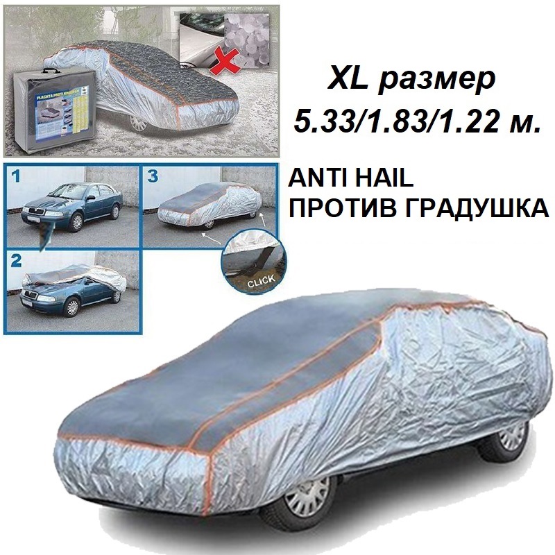 Висококачествено авто покривало против градушка, размер XL 533х183х122 см.