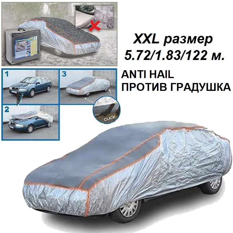Висококачествено авто покривало против градушка, размер XXL 572х183х122 см.