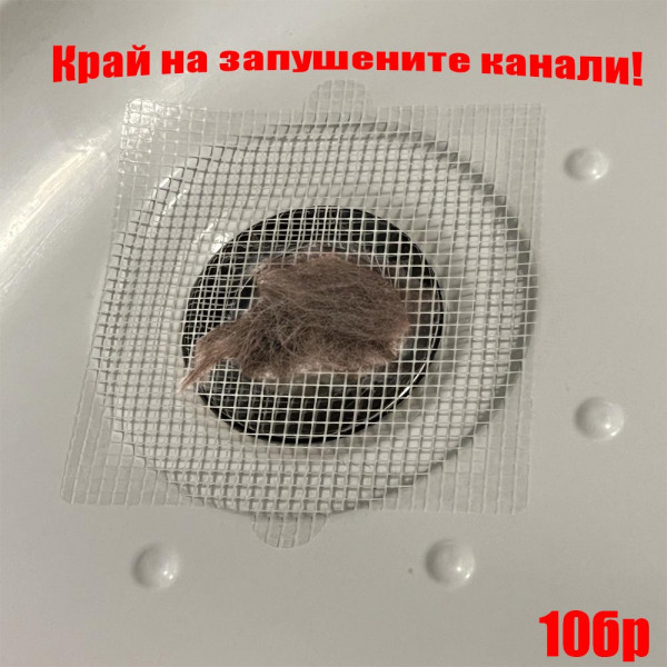 Край на запушените канали! 10 броя самозалепващи мрежички срещу косми и мръсотия. 12.5 х 12.5 см