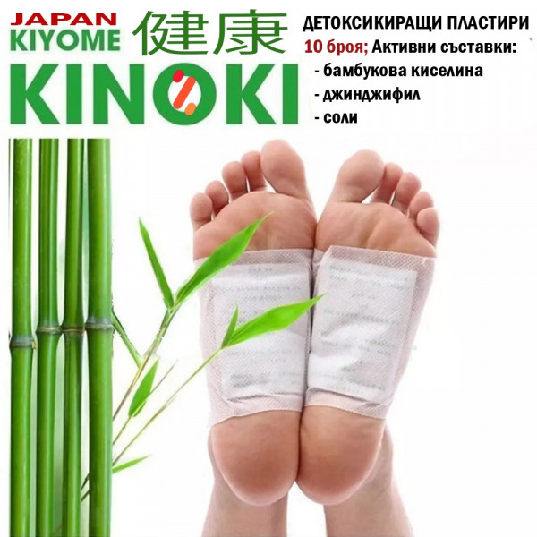 10 бр. детоксикиращи пластири KINOKI - за здраво тяло и изчистен организъм, киноки, BF23