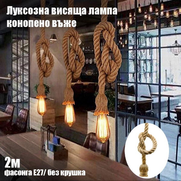 Луксозна висяща лампа конопено въже 2м, винтидж, фасонга Е27, метален обков, пендел, без крушка, BF22