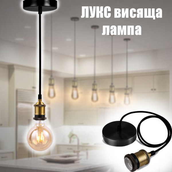 ЛУКС висяща ЧЕРНА лампа - пендел, винтидж, E27- бронзова фасунга, метален обков, без крушка, BF23