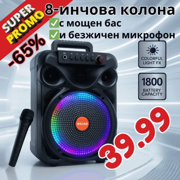 Парти тонколона WSJAR с БЕЗЖИЧЕН МИКРОФОН, акумулаторна, 8 инча бас, 25W Pmax, до 10 часа безжична работа, караоке