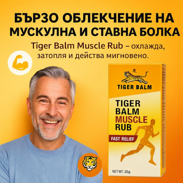 Чудото на китайската фитотерапия - крем Tiger Balm Muscle Rub за болки в ставите и мускулите - 20 г