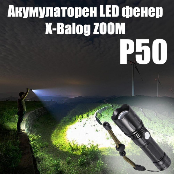 Акумулаторен LED фенер X-Balog XHP50/70/90 ZOOM, 5 режима на работа, издръжлив, водоустойчив