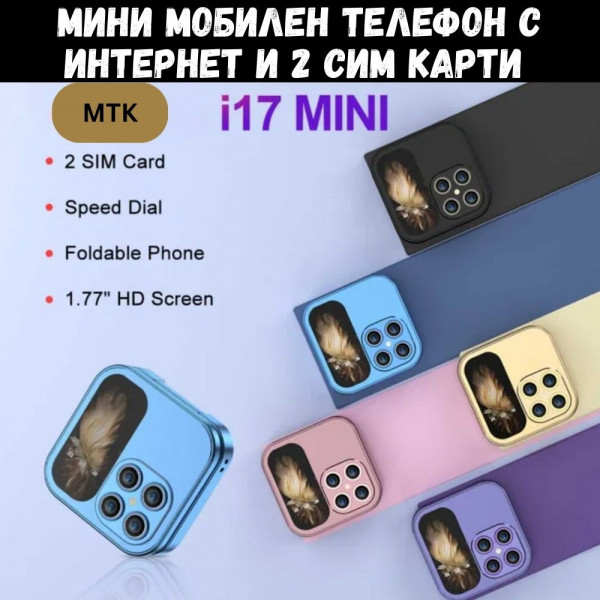 📱 Мини сгъваем телефон MTK626 - i17 PRO с две SIM карти и меню на български, цвят по избор