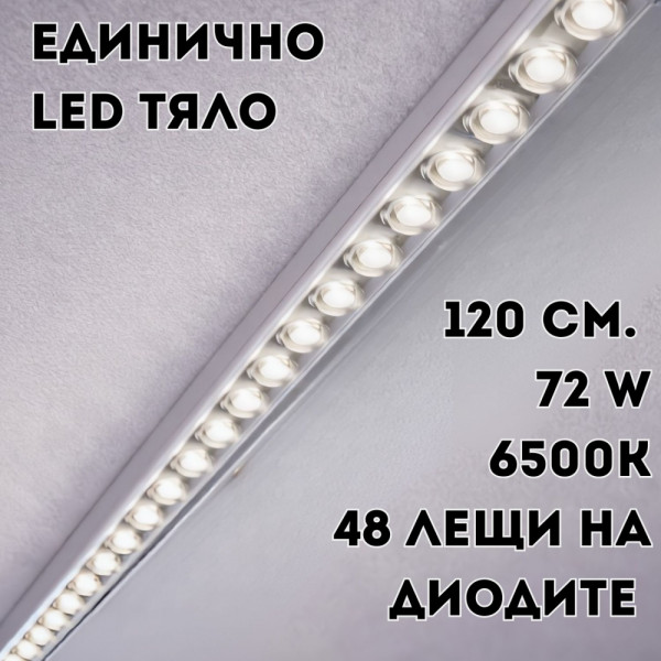 Единично LED тяло 120 см., 72 W с 48 лещи на диодите за до 30% по-силна светлина, алуминиев корпус - T10
