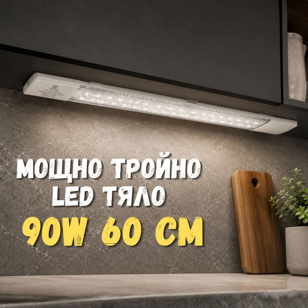 Мощно тройно LED тяло 90W 60 см за кухня, баня, коридор и др., ярко и икономично осветление, long LED - студена светлина