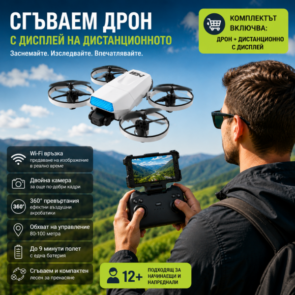 🚁 Интелигентен сгъваем дрон с двойна камера и Wi-Fi управление, с дистанционно С ДИСПЛЕЙ