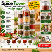 Въртяща стойка- органайзер за подправки Spice Tower с 12 бурканчета
