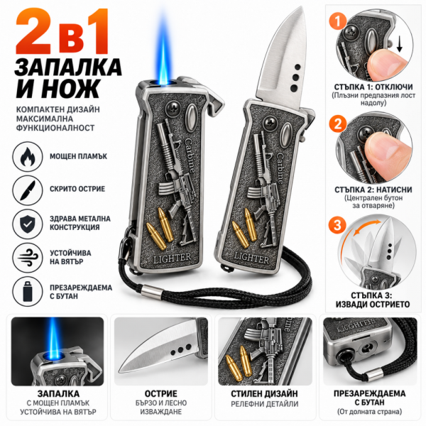 Ветроупорна запалка- автоматичен нож 2в1. Как запалката ти стана нож или ножът ти-запалка