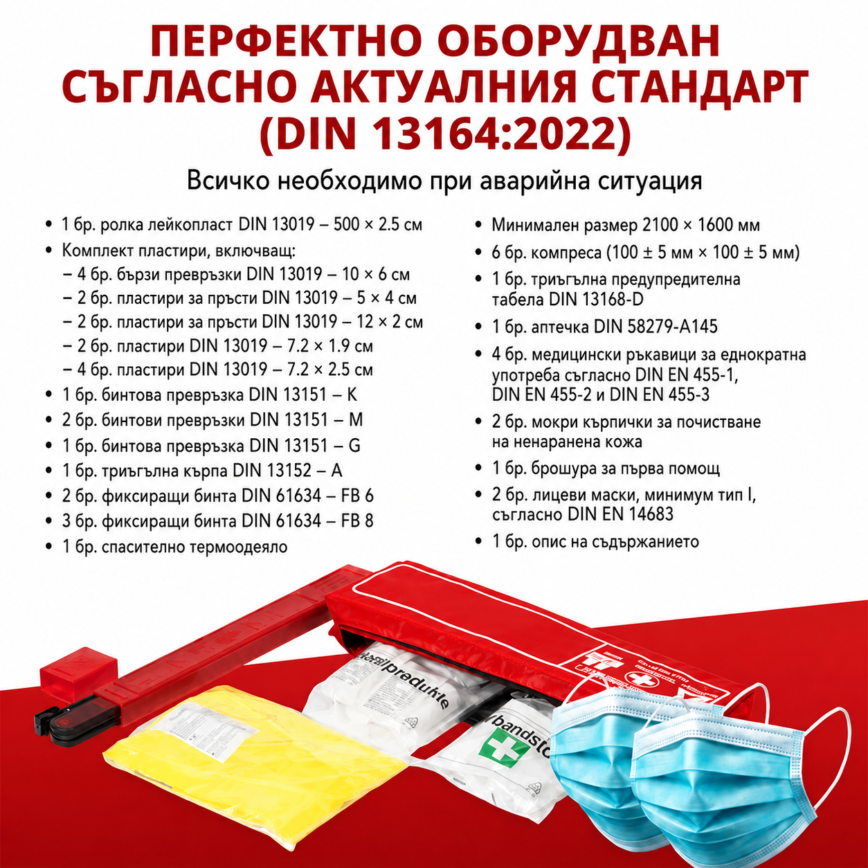 Авариен комплект Трио DIN13164:2022 GR